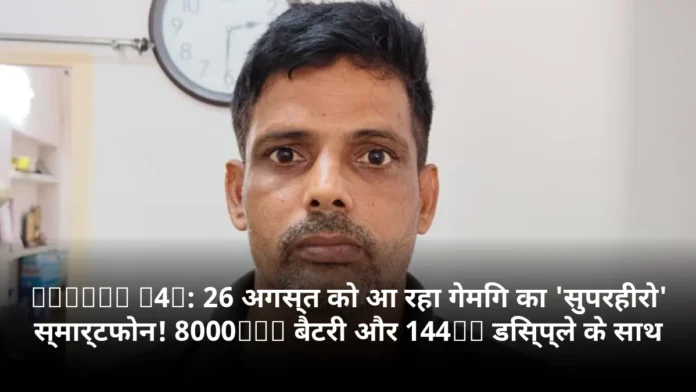 Realme P4s: 26 अगस्त को आ रहा गेमिंग का 'सुपरहीरो' स्मार्टफोन! 8000mAh बैटरी और 144Hz डिस्प्ले के साथ