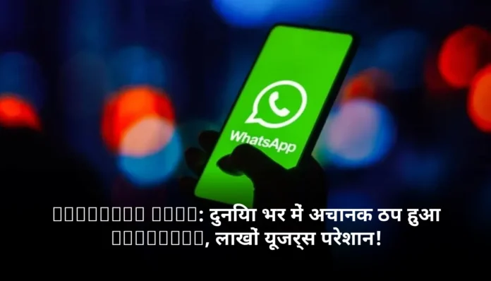 WhatsApp Down: दुनिया भर में अचानक ठप हुआ WhatsApp, लाखों यूजर्स परेशान!