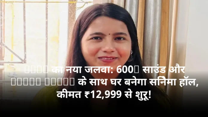 boAt का नया जलवा: 600W साउंड और Dolby Atmos के साथ घर बनेगा सिनेमा हॉल, कीमत ₹12,999 से शुरू!