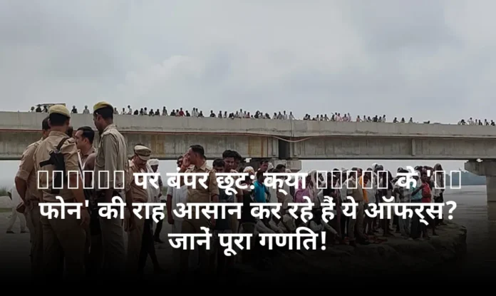 iPhone पर बंपर छूट: क्या Apple के 'AI फोन' की राह आसान कर रहे हैं ये ऑफर्स? जानें पूरा गणित!