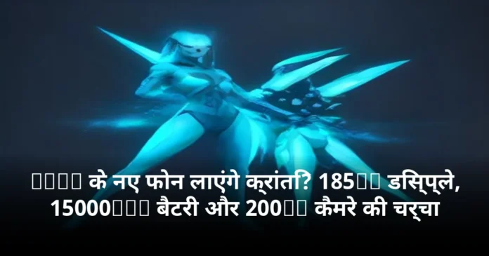 iQOO के नए फोन लाएंगे क्रांति? 185Hz डिस्प्ले, 15000mAh बैटरी और 200MP कैमरे की चर्चा