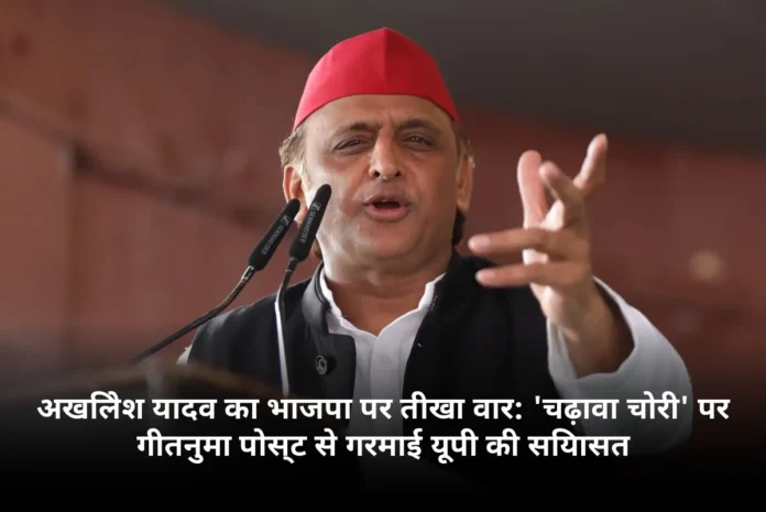 अखिलेश यादव का भाजपा पर तीखा वार: 'चढ़ावा चोरी' पर गीतनुमा पोस्ट से गरमाई यूपी की सियासत