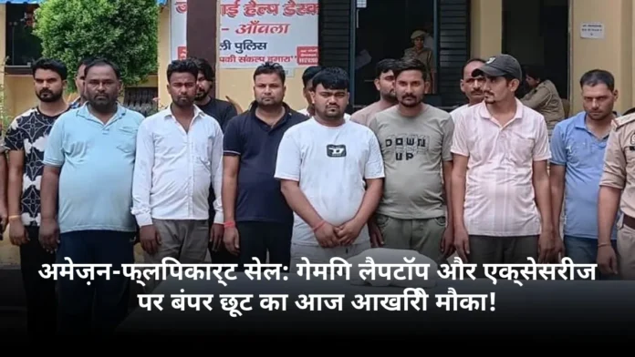 अमेज़न-फ्लिपकार्ट सेल: गेमिंग लैपटॉप और एक्सेसरीज पर बंपर छूट का आज आखिरी मौका!
