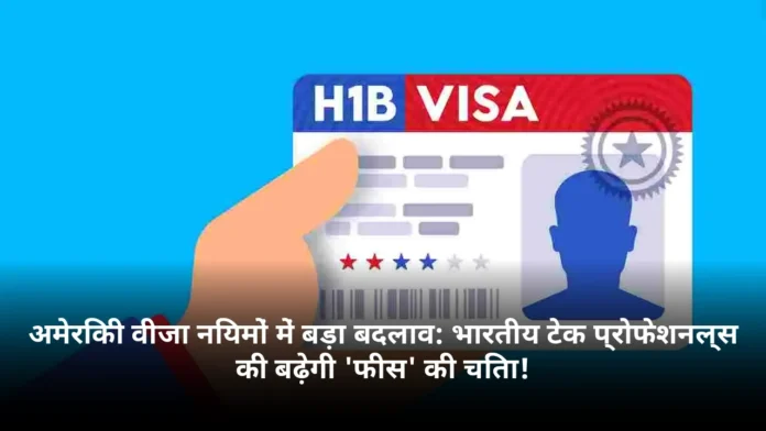 अमेरिकी वीजा नियमों में बड़ा बदलाव: भारतीय टेक प्रोफेशनल्स की बढ़ेगी 'फीस' की चिंता!
