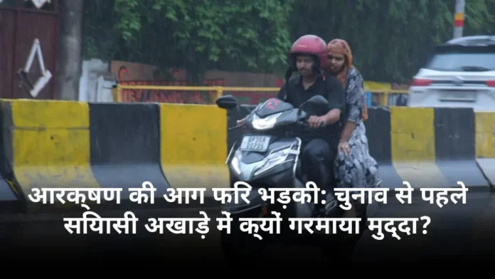आरक्षण की आग फिर भड़की: चुनाव से पहले सियासी अखाड़े में क्यों गरमाया मुद्दा?