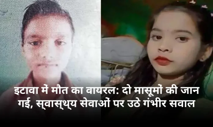 इटावा में मौत का वायरल: दो मासूमों की जान गई, स्वास्थ्य सेवाओं पर उठे गंभीर सवाल
