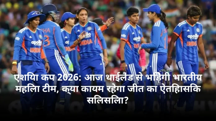 एशिया कप 2026: आज थाईलैंड से भिड़ेगी भारतीय महिला टीम, क्या कायम रहेगा जीत का ऐतिहासिक सिलसिला?