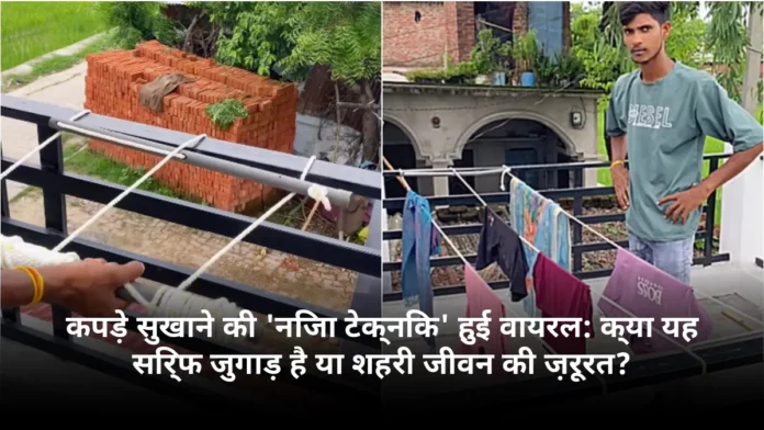 कपड़े सुखाने की 'निंजा टेक्निक' हुई वायरल: क्या यह सिर्फ जुगाड़ है या शहरी जीवन की ज़रूरत?
