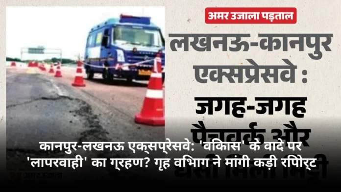 कानपुर-लखनऊ एक्सप्रेसवे: 'विकास' के वादे पर 'लापरवाही' का ग्रहण? गृह विभाग ने मांगी कड़ी रिपोर्ट