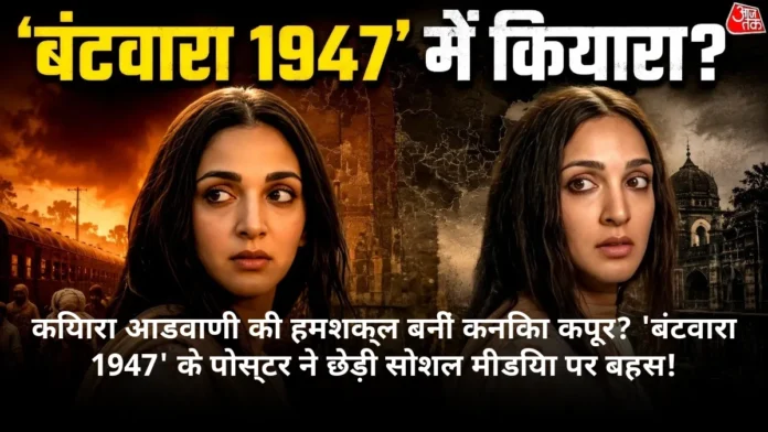 कियारा आडवाणी की हमशक्ल बनीं कनिका कपूर? 'बंटवारा 1947' के पोस्टर ने छेड़ी सोशल मीडिया पर बहस!