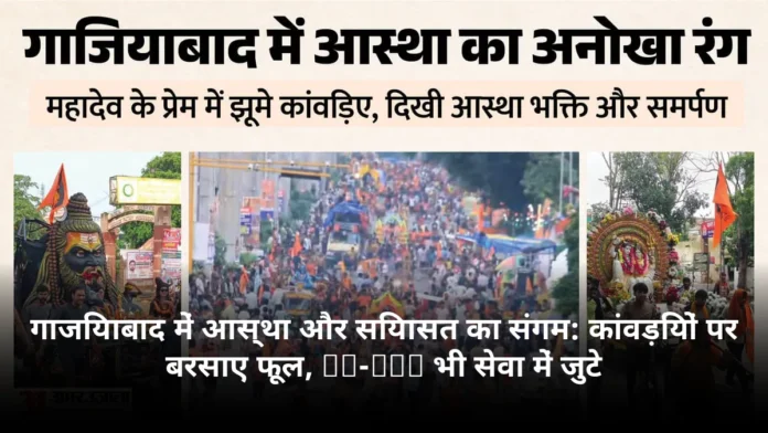 गाजियाबाद में आस्था और सियासत का संगम: कांवड़ियों पर बरसाए फूल, MP-MLA भी सेवा में जुटे