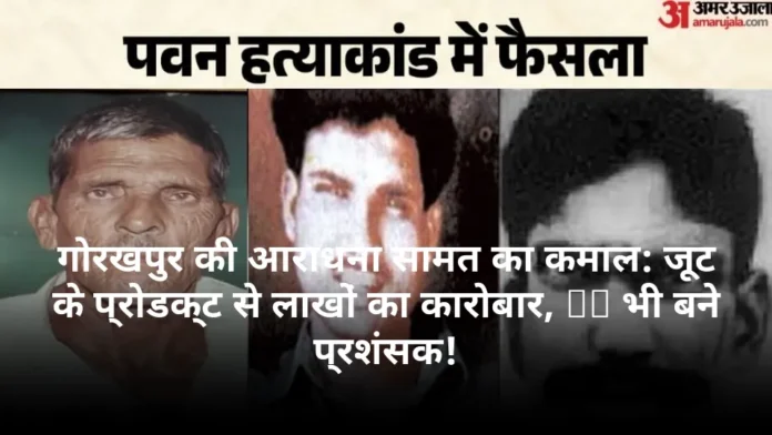 गोरखपुर की आराधना सामत का कमाल: जूट के प्रोडक्ट से लाखों का कारोबार, DM भी बने प्रशंसक!