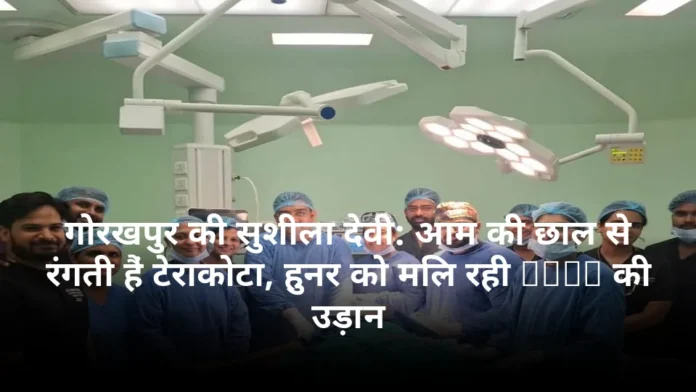 गोरखपुर की सुशीला देवी: आम की छाल से रंगती हैं टेराकोटा, हुनर को मिल रही ODOP की उड़ान