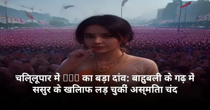 चिल्लूपार में BSP का बड़ा दांव: बाहुबली के गढ़ में ससुर के खिलाफ लड़ चुकीं अस्मिता चंद