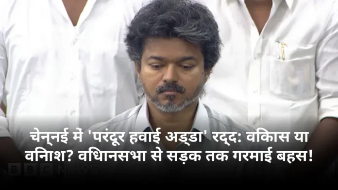 चेन्नई में 'परंदूर हवाई अड्डा' रद्द: विकास या विनाश? विधानसभा से सड़क तक गरमाई बहस!