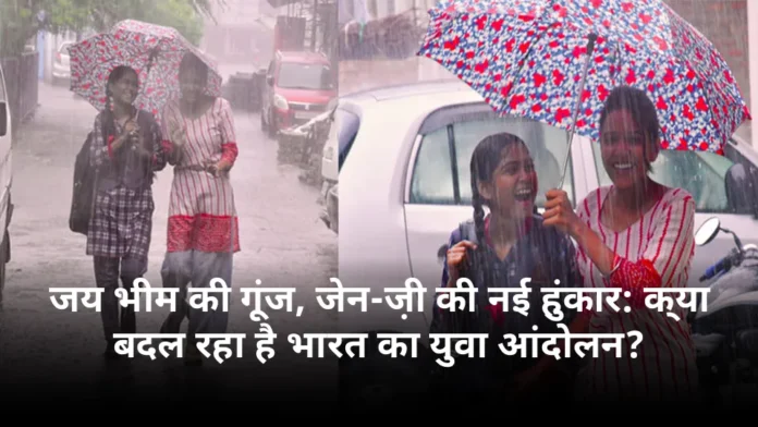 जय भीम की गूंज, जेन-ज़ी की नई हुंकार: क्या बदल रहा है भारत का युवा आंदोलन?