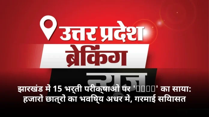 झारखंड में 15 भर्ती परीक्षाओं पर 'TDPL' का साया: हजारों छात्रों का भविष्य अधर में, गरमाई सियासत