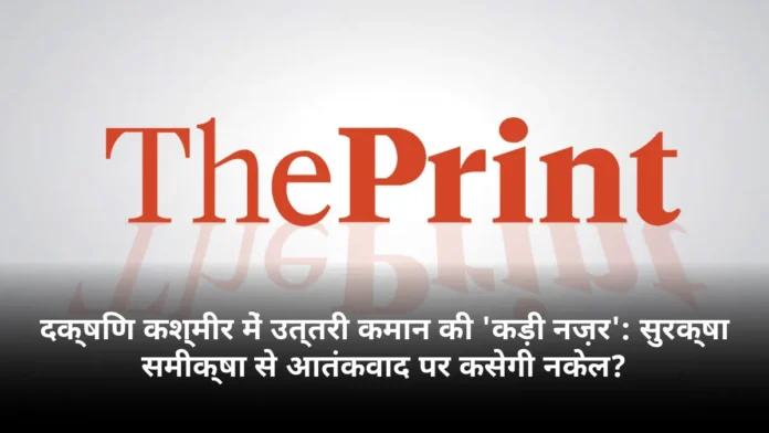 दक्षिण कश्मीर में उत्तरी कमान की 'कड़ी नज़र': सुरक्षा समीक्षा से आतंकवाद पर कसेगी नकेल?