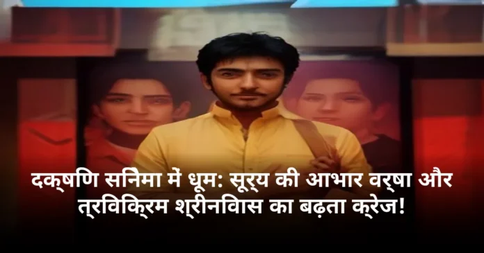 दक्षिण सिनेमा में धूम: सूर्य की आभार वर्षा और त्रिविक्रम श्रीनिवास का बढ़ता क्रेज!