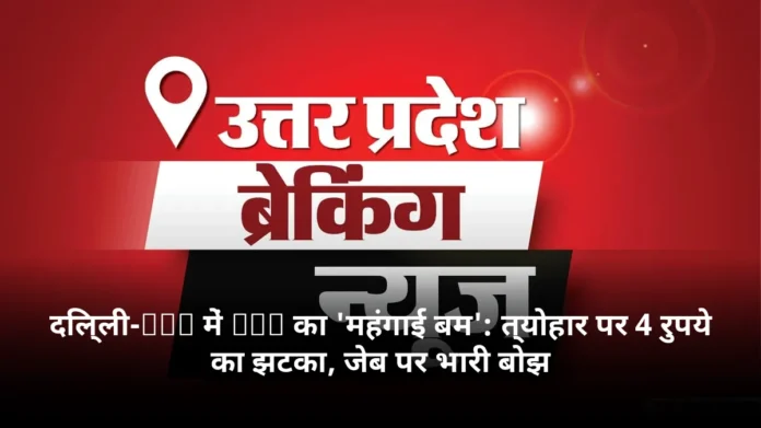 दिल्ली-NCR में CNG का 'महंगाई बम': त्योहार पर 4 रुपये का झटका, जेब पर भारी बोझ