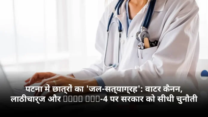 पटना में छात्रों का 'जल-सत्याग्रह': वाटर कैनन, लाठीचार्ज और BPSC TRE-4 पर सरकार को सीधी चुनौती