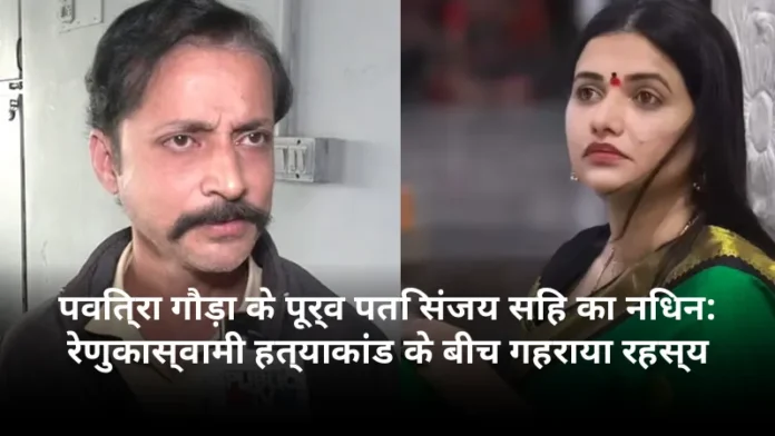 पवित्रा गौड़ा के पूर्व पति संजय सिंह का निधन: रेणुकास्वामी हत्याकांड के बीच गहराया रहस्य