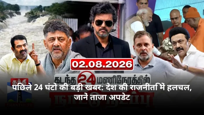 पिछले 24 घंटों की बड़ी खबर: देश की राजनीति में हलचल, जानें ताजा अपडेट