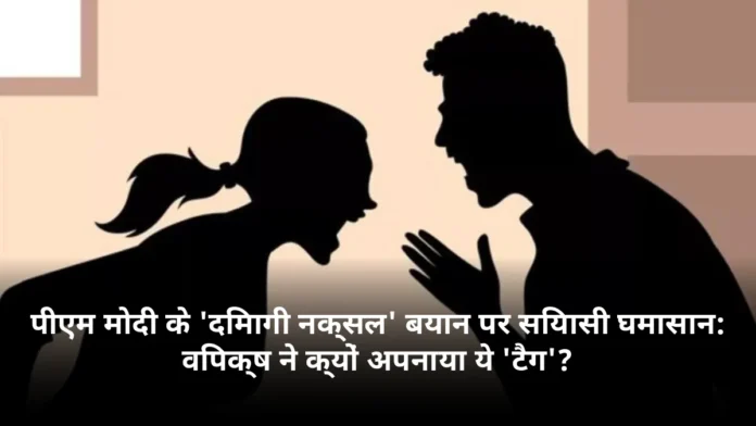पीएम मोदी के 'दिमागी नक्सल' बयान पर सियासी घमासान: विपक्ष ने क्यों अपनाया ये 'टैग'?