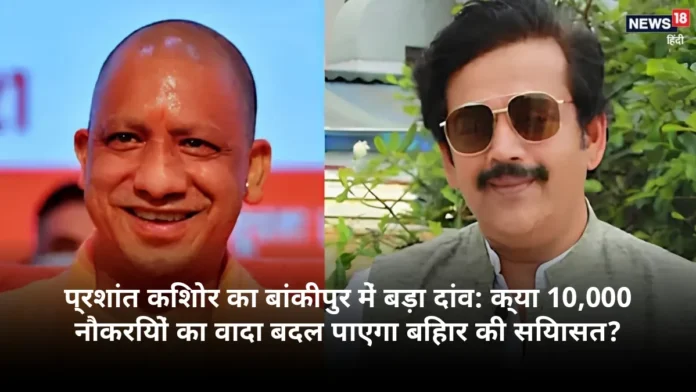 प्रशांत किशोर का बांकीपुर में बड़ा दांव: क्या 10,000 नौकरियों का वादा बदल पाएगा बिहार की सियासत?