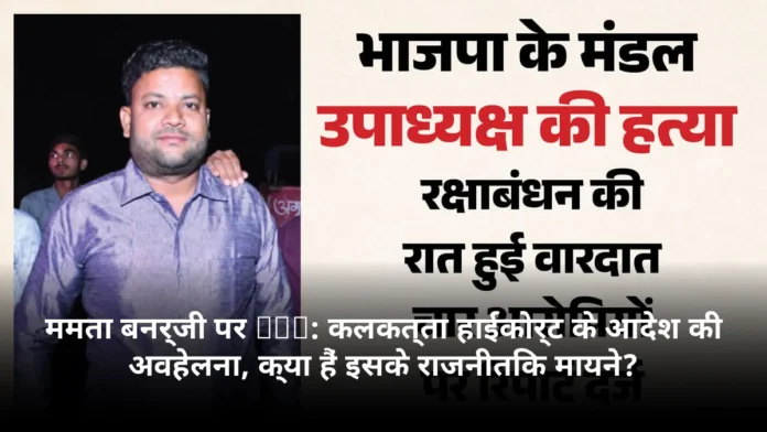 ममता बनर्जी पर FIR: कलकत्ता हाईकोर्ट के आदेश की अवहेलना, क्या हैं इसके राजनीतिक मायने?