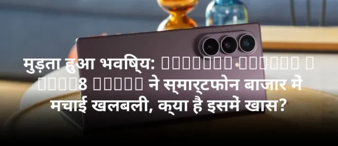 मुड़ता हुआ भविष्य: Samsung Galaxy Z Fold8 Ultra ने स्मार्टफोन बाजार में मचाई खलबली, क्या है इसमें खास?