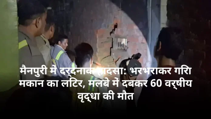 मैनपुरी में दर्दनाक हादसा: भरभराकर गिरा मकान का लिंटर, मलबे में दबकर 60 वर्षीय वृद्धा की मौत