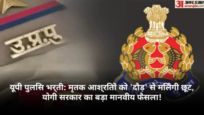 यूपी पुलिस भर्ती: मृतक आश्रितों को 'दौड़' से मिलेगी छूट, योगी सरकार का बड़ा मानवीय फैसला!