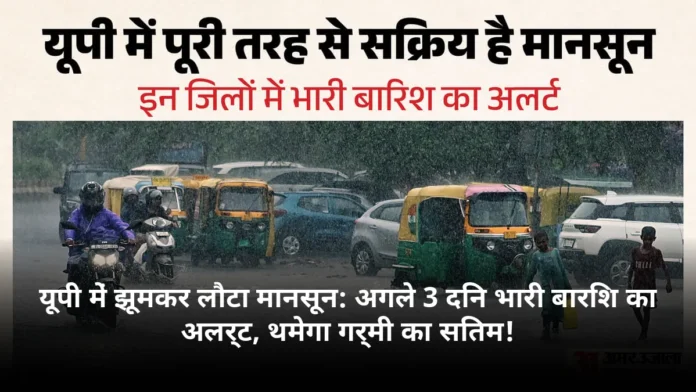 यूपी में झूमकर लौटा मानसून: अगले 3 दिन भारी बारिश का अलर्ट, थमेगा गर्मी का सितम!