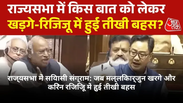 राज्यसभा में सियासी संग्राम: जब मल्लिकार्जुन खरगे और किरेन रिजिजू में हुई तीखी बहस
