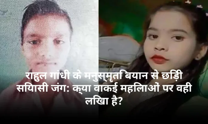 राहुल गांधी के मनुस्मृति बयान से छिड़ी सियासी जंग: क्या वाकई महिलाओं पर वही लिखा है?