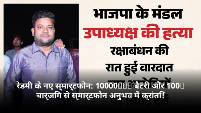 रेडमी के नए स्मार्टफोन: 10000mAh बैटरी और 100W चार्जिंग से स्मार्टफोन अनुभव में क्रांति!