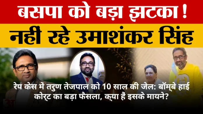 रेप केस में तरुण तेजपाल को 10 साल की जेल: बॉम्बे हाई कोर्ट का बड़ा फैसला, क्या हैं इसके मायने?