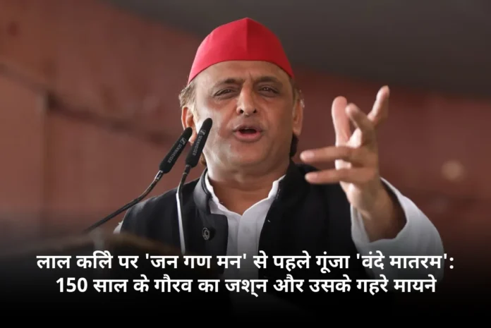 लाल किले पर 'जन गण मन' से पहले गूंजा 'वंदे मातरम': 150 साल के गौरव का जश्न और उसके गहरे मायने
