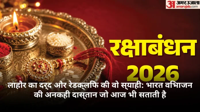 लाहौर का दर्द और रेडक्लिफ की वो स्याही: भारत विभाजन की अनकही दास्तान जो आज भी सताती है