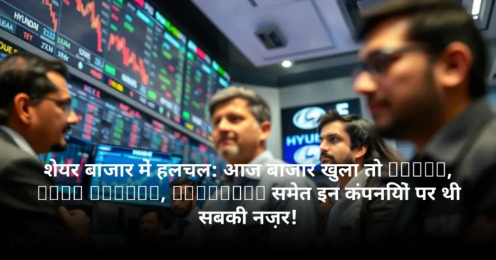 शेयर बाजार में हलचल: आज बाजार खुला तो Wipro, Tata Motors, Lenskart समेत इन कंपनियों पर थी सबकी नज़र!