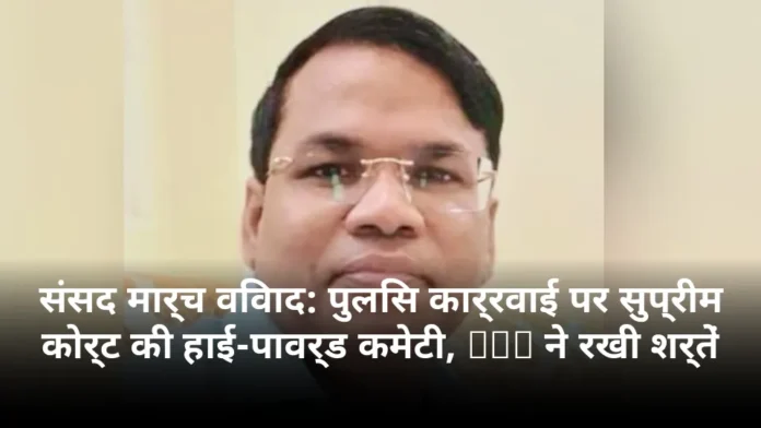 संसद मार्च विवाद: पुलिस कार्रवाई पर सुप्रीम कोर्ट की हाई-पावर्ड कमेटी, CJP ने रखी शर्तें