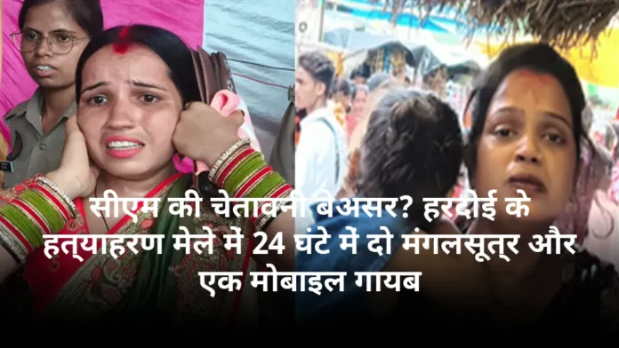 सीएम की चेतावनी बेअसर? हरदोई के हत्याहरण मेले में 24 घंटे में दो मंगलसूत्र और एक मोबाइल गायब