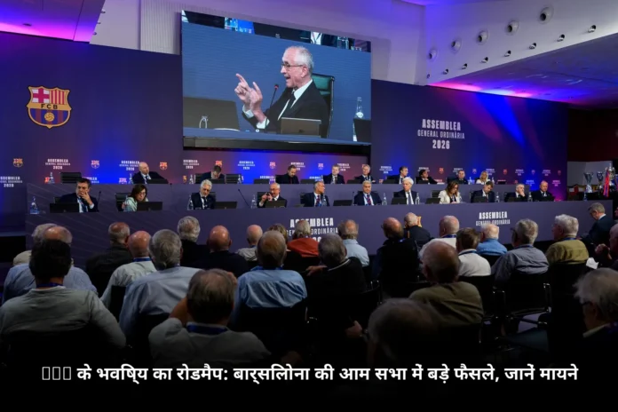 FCB के भविष्य का रोडमैप: बार्सिलोना की आम सभा में बड़े फैसले, जानें मायने