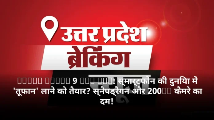 Honor Magic 9 Pro Max: स्मार्टफोन की दुनिया में 'तूफान' लाने को तैयार? स्नैपड्रैगन और 200MP कैमरे का दम!