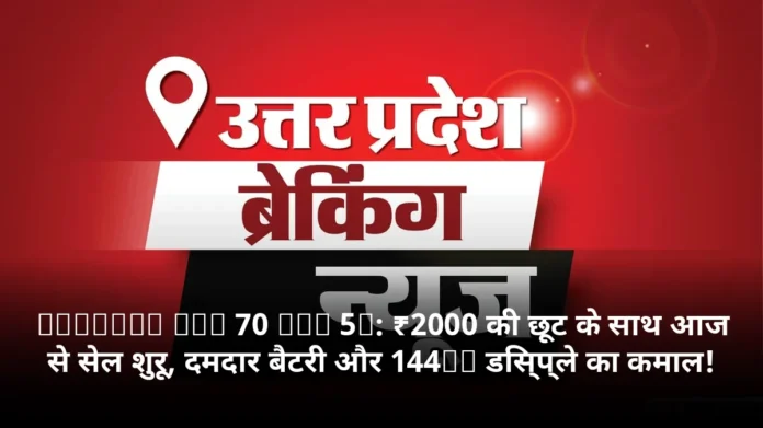 Infinix Hot 70 Pro 5G: ₹2000 की छूट के साथ आज से सेल शुरू, दमदार बैटरी और 144Hz डिस्प्ले का कमाल!