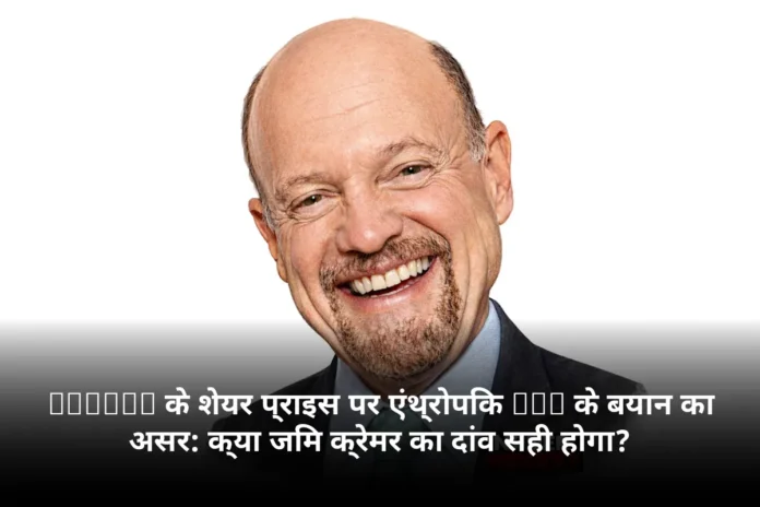 NVIDIA के शेयर प्राइस पर एंथ्रोपिक CEO के बयान का असर: क्या जिम क्रेमर का दांव सही होगा?