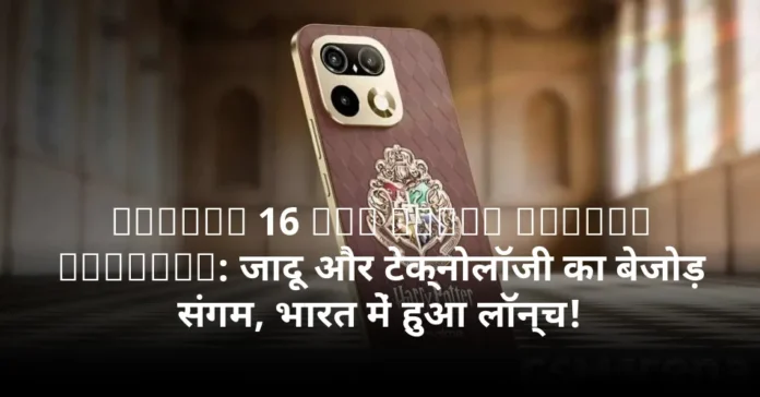 Realme 16 Pro Harry Potter Edition: जादू और टेक्नोलॉजी का बेजोड़ संगम, भारत में हुआ लॉन्च!