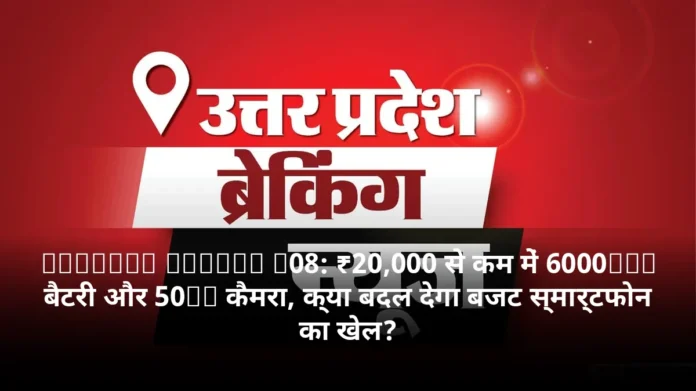 Samsung Galaxy A08: ₹20,000 से कम में 6000mAh बैटरी और 50MP कैमरा, क्या बदल देगा बजट स्मार्टफोन का खेल?