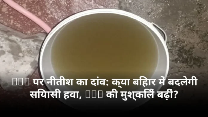 UCC पर नीतीश का दांव: क्या बिहार में बदलेगी सियासी हवा, BJP की मुश्किलें बढ़ीं?